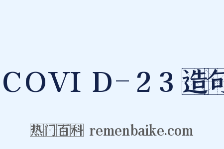COVID-23造句是什么意思的图片